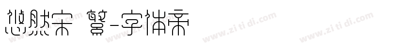 悠然宋 繁字体转换